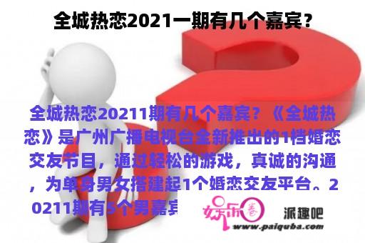 全城热恋2021一期有几个嘉宾？