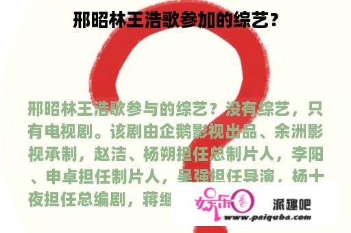 邢昭林王浩歌参加的综艺？