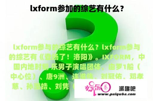 lxform参加的综艺有什么？