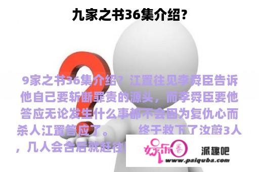 九家之书36集介绍？