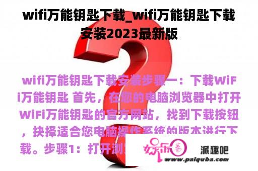 wifi万能钥匙下载_wifi万能钥匙下载安装2023最新版