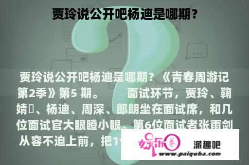 贾玲说公开吧杨迪是哪期？