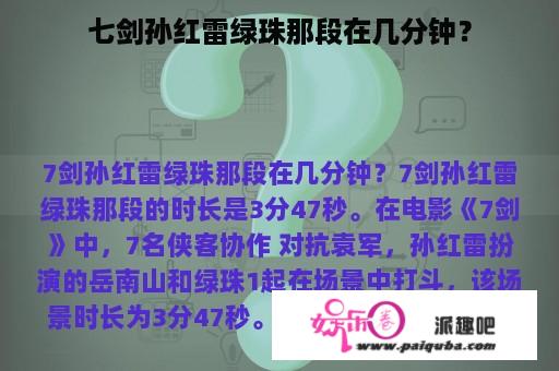 七剑孙红雷绿珠那段在几分钟？