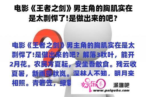 电影《王者之剑》男主角的胸肌实在是太剽悍了!是做出来的吧？