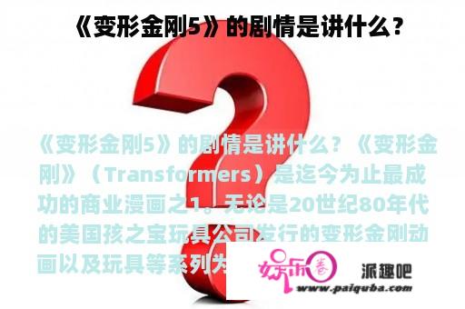 《变形金刚5》的剧情是讲什么？