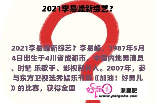 2021李易峰新综艺？