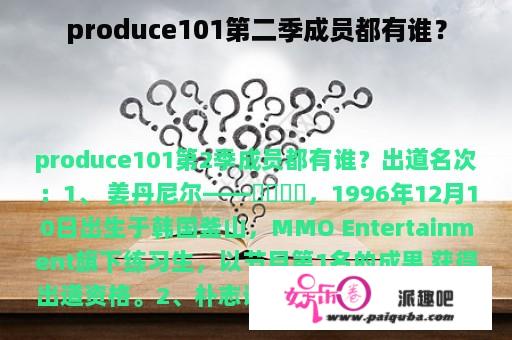 produce101第二季成员都有谁？