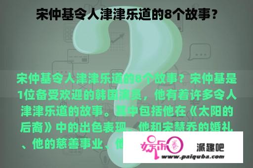 宋仲基令人津津乐道的8个故事？