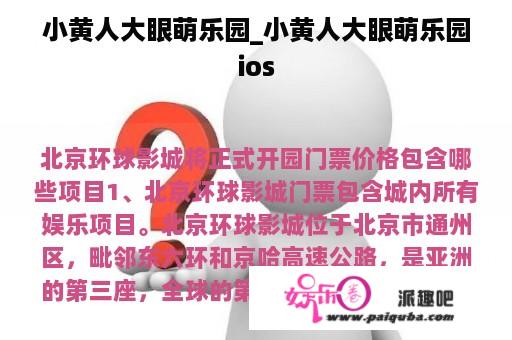 小黄人大眼萌乐园_小黄人大眼萌乐园ios