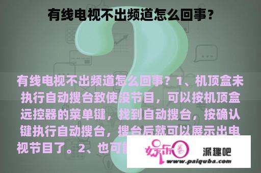 有线电视不出频道怎么回事？