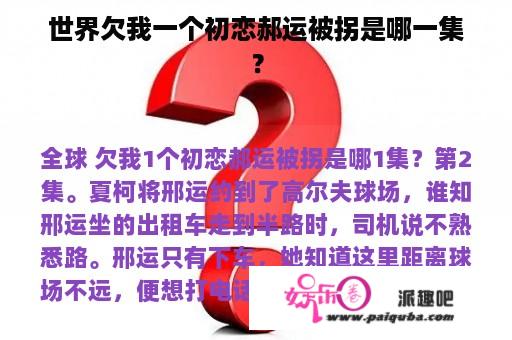 世界欠我一个初恋郝运被拐是哪一集？