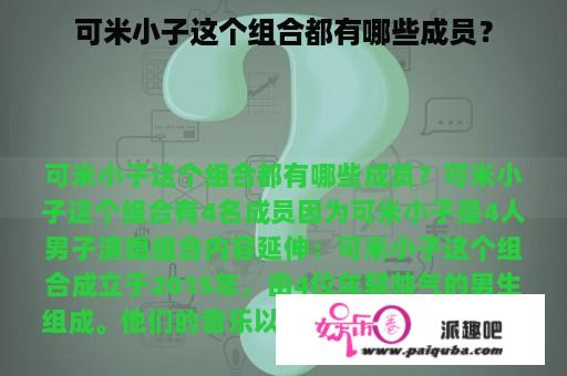 可米小子这个组合都有哪些成员？