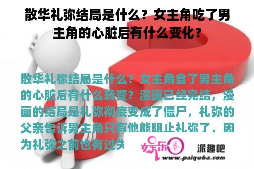 散华礼弥结局是什么？女主角吃了男主角的心脏后有什么变化？