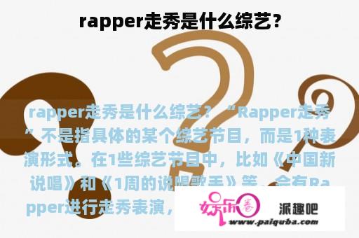 rapper走秀是什么综艺？