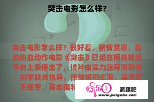 突击电影怎么样？