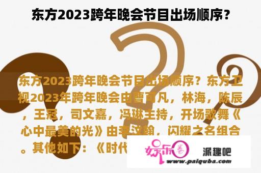 东方2023跨年晚会节目出场顺序？