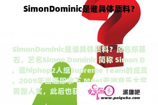 SimonDominic是谁具体质料？