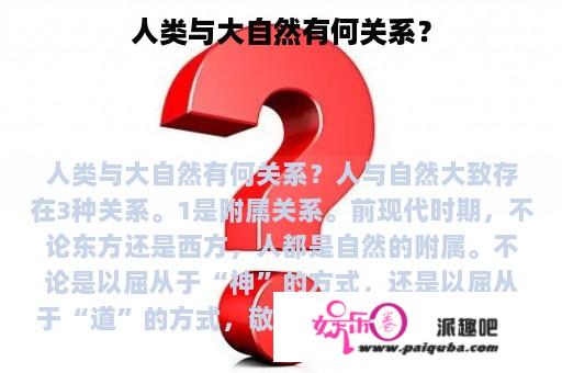 人类与大自然有何关系？