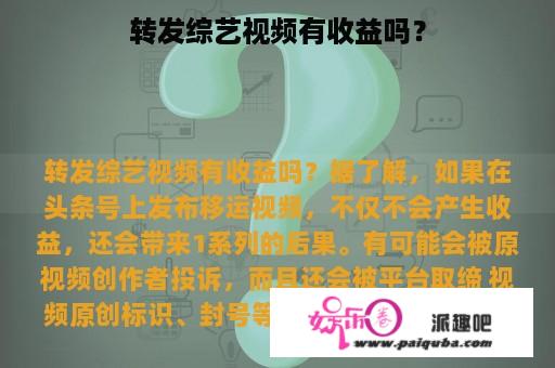 转发综艺视频有收益吗？