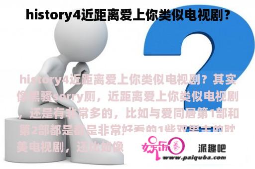 history4近距离爱上你类似电视剧？