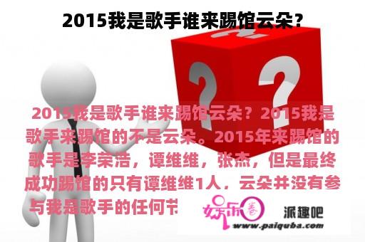 2015我是歌手谁来踢馆云朵？