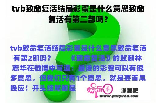 tvb致命复活结局彩蛋是什么意思致命复活有第二部吗？