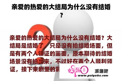 亲爱的热爱的大结局为什么没有结婚？