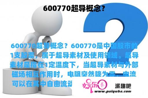 600770超导概念？