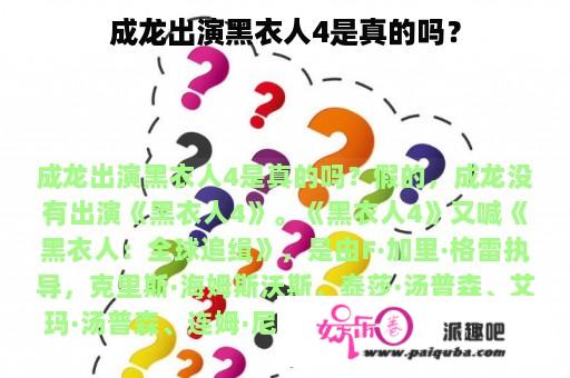 成龙出演黑衣人4是真的吗？