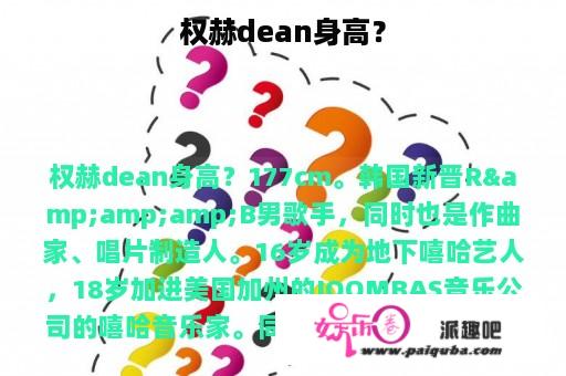 权赫dean身高？