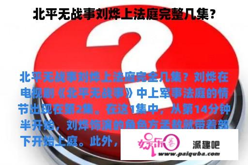 北平无战事刘烨上法庭完整几集？