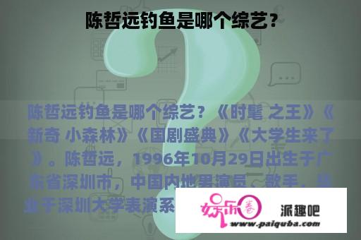 陈哲远钓鱼是哪个综艺？