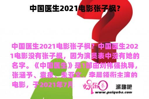 中国医生2021电影张子枫？