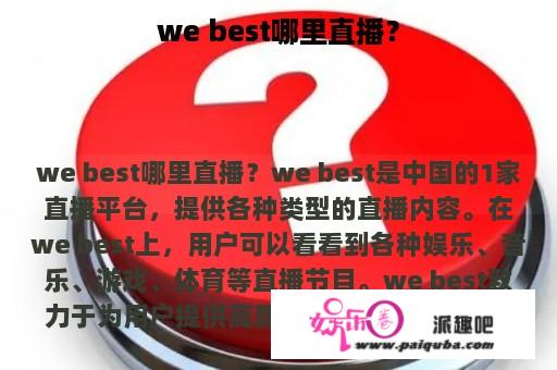 we best哪里直播？