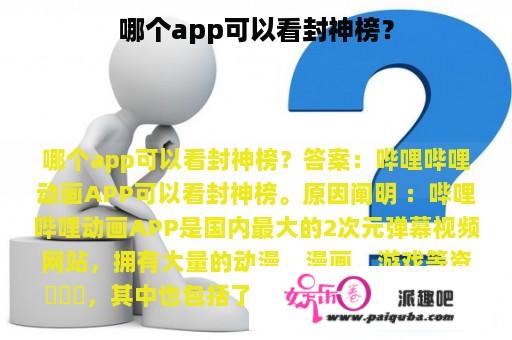 哪个app可以看封神榜？