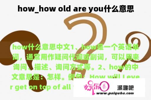 how_how old are you什么意思