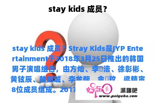 stay kids 成员？