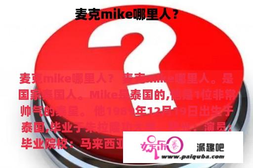 麦克mike哪里人？