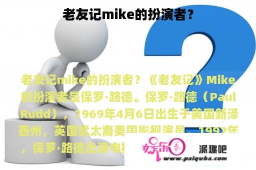 老友记mike的扮演者？