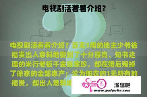 电视剧活着着介绍？