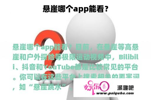 悬崖哪个app能看？