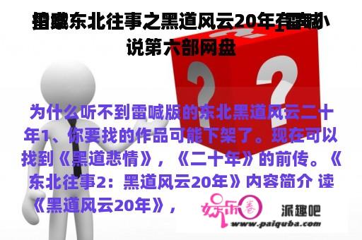 雷喊

拍案东北往事之黑道风云20年_雷喊

拍案东北往事之黑道风云20年有声小说第六部网盘