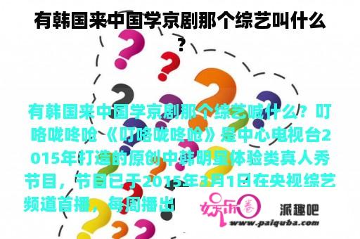 有韩国来中国学京剧那个综艺叫什么？