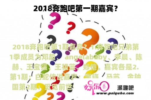 2018奔跑吧第一期嘉宾？