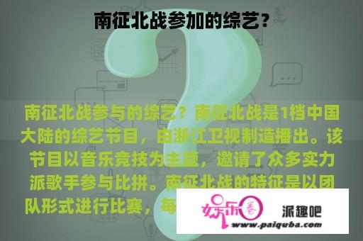 南征北战参加的综艺？