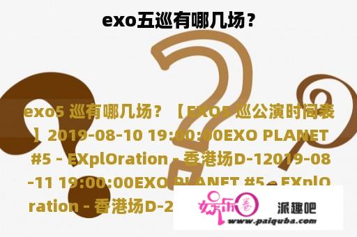 exo五巡有哪几场？