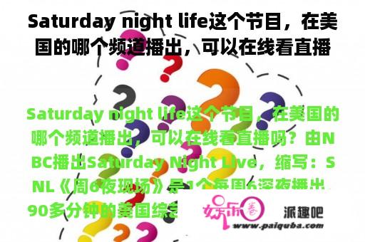 Saturday night life这个节目，在美国的哪个频道播出，可以在线看直播吗？