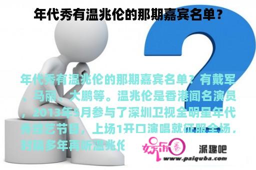 年代秀有温兆伦的那期嘉宾名单？