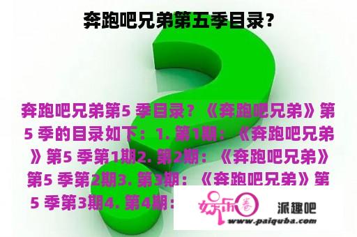 奔跑吧兄弟第五季目录？