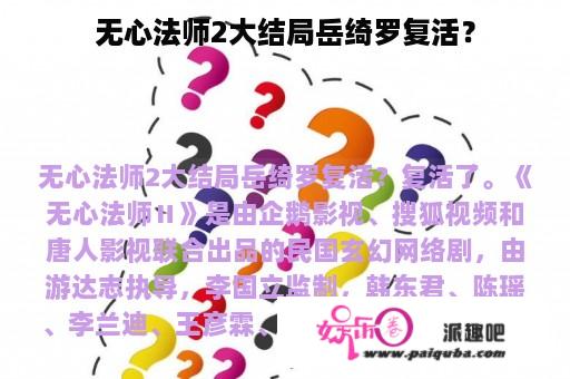 无心法师2大结局岳绮罗复活？